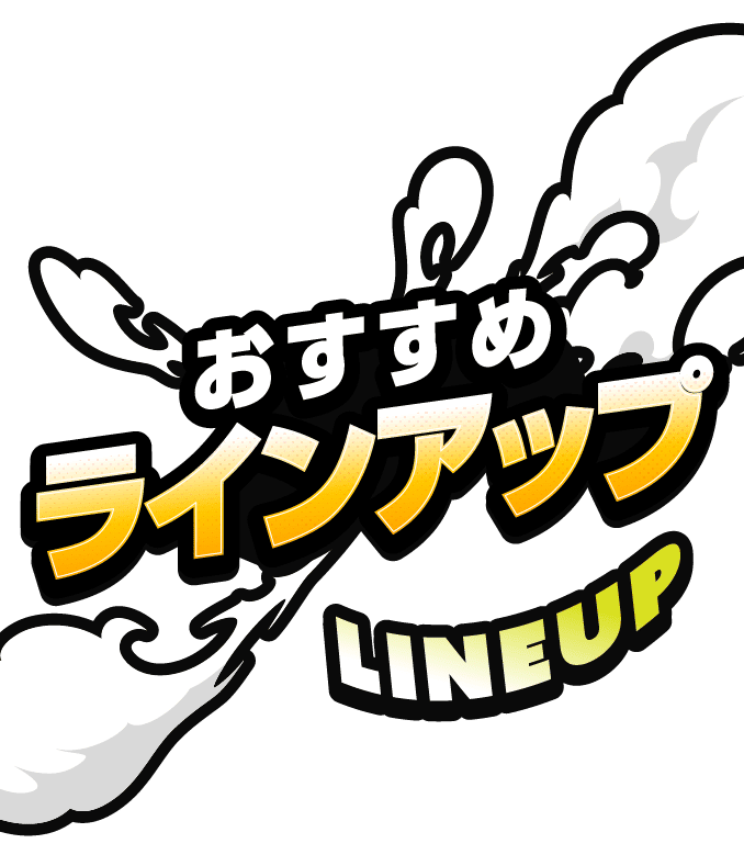 おすすめラインアップ